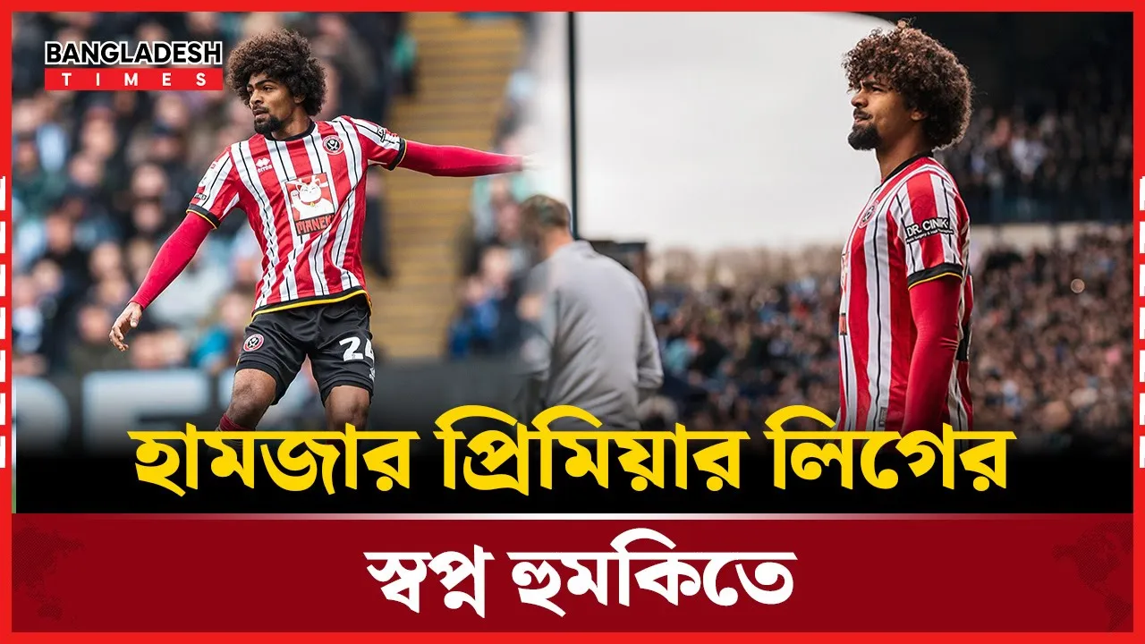 প্রিমিয়ার লিগে ফেরার পথ কঠিন হচ্ছে হামজা চৌধুরীর!!