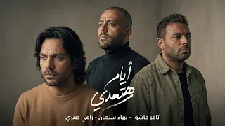 تامر عاشور   بهاء سلطان   رأمي صبري   أيام وهتعدي              دندنها