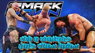 سماك داون انفجر خيانة جايد كارجيل مباراة سرقت العرض كله تحليل كامل 