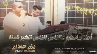 جـديـد دبـكـات أعـدام أحـنـا مـانـكـبـر عـالـنـاس الـنـاس تـكـبـر فـيـنـا يــزن حــمــدان 2022 