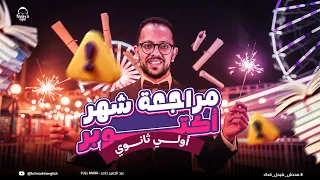 مراجعه انجليزي اولي ثانوي الترم الاول 2026 مراجعه شهر اكتوبر انجليزي اولي ثانوي  مراجعه انجليزي اولي ثانوي الترم الاول 2026 مراجعه شهر اكتوبر انجليزي اولي ثانوي