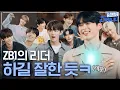 [ZB1_Folder] 이보다 더 공정할 순 없다! 이유 있는 성리더와 8명의 부장들🔥 | ZB1의 9요소를 소개합니다 #2