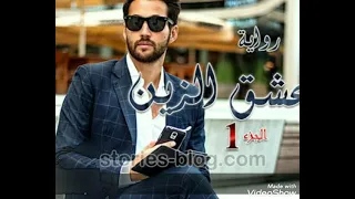 روايه عشق الزين الجزء الاول البارت الثاني بصوتي أنا 