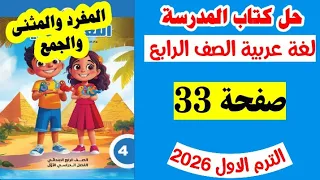حل صفحه 33 كتاب المدرسه لغه عربيه الصف الرابع تدريبات المفرد والمثنى والجمع 