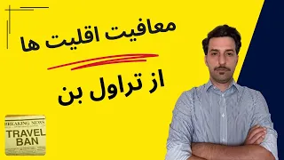 معافیت اقلیت های قومی مذهبی از تراول بن 