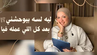 ليه لسه بيوحشني بعد كل اللي عمله فيا     دندنها