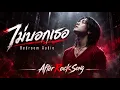 ไม่บอกเธอ - Bedroom Audio | Cover by After Rock Song