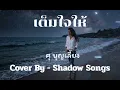 เต็มใจให้ - ศุ บุญเลี้ยง  |  Cover By  Shadow Songs
