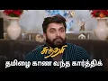 Download Lagu வர மறுக்கும் தமிழ்! | Sundari - Semma Scenes | 15 Oct 2024 | Tamil Serial | Sun TV
