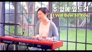 주 앞에 엎드려 I Will Bow to You | cover by Gina