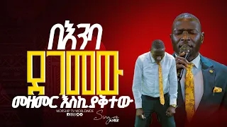 መዘመር አቃተው Singer Ayele ዘማሪ ሉቃስ Prophet Mamush Christ Army 