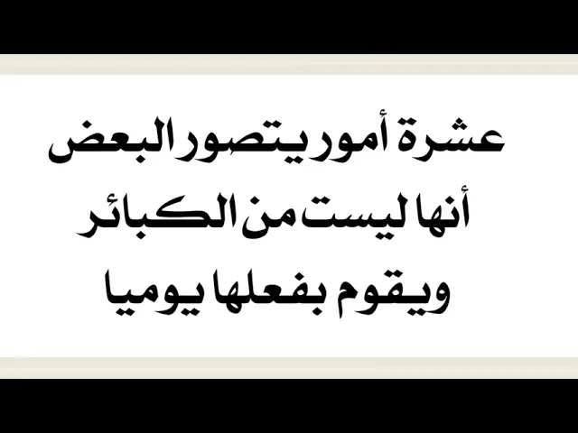 ⁣عشرة أمور لا يعرف البعض انها من الكبائر ويفعلها يوميا