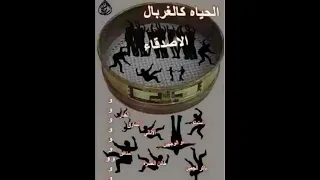 غربل يا غربال مغشوشه الاصحاب دندنها