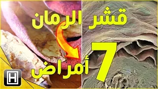 فوائد قشر الرمان لعلاج طبيعي فوري لسبعة أمراض  فوائد قشر الرمان لعلاج طبيعي فوري لسبعة أمراض