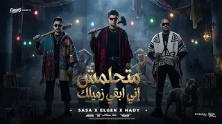 متحلمش اني ابقي زميلك   الكلام علي ايه  عصام صاصا و مصطفي الجن و هادي الصغير   توزيع دولسي برودكشن دندنها