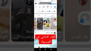  طريقة الغاء الاغاني في الفيسبوك دندنها