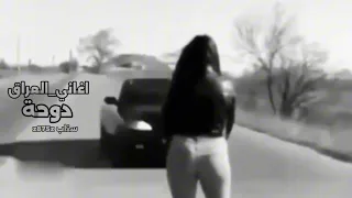 تروح وترجعلي مقهور دندنها