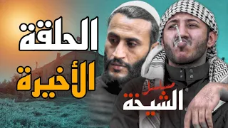 مسلسل الشيخه الحلقه الاخيره 