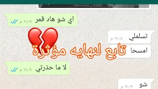 محادثات واتساب بين حبيبين    طلب صورتها ولما ارسلتلو شوفو شو عمل معها    دندنها