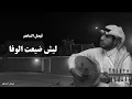 فيصل الساهم l ليش ضيعت الوفا -جلسة عود وايقاع (حزينة) 2024