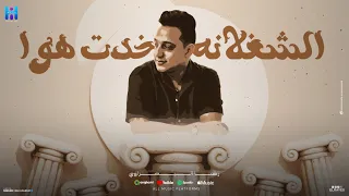 الشغلانة خدت هوا لو حسيتو بالخطر المعلم حضر رضا البحراوي2025 توزيع محمد حريقه Official Video  الشغلانة خدت هوا لو حسيتو بالخطر المعلم حضر رضا البحراوي2025 توزيع محمد حريقه Official Video