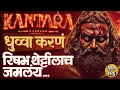 Download Lagu Kantara Chapter 1: दोन दिवसात रेकॉर्ड तोडले, Story, Direction मध्ये बाप; Rishab Shetty ने गणित जमवलं