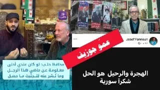 ظاهرة عمو جوزيف ليست فريدة و دمشق على موعد مع ترامب 