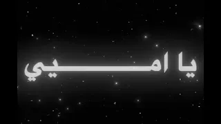 امي ياورده في الدار 