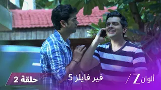 مسلسل فير فايلز 5 حلقة 2 كاملة زي الوان 