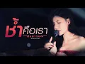 Download Lagu ช้ำคือเรา | Cover By สมอารมณ์ X pimthitiii