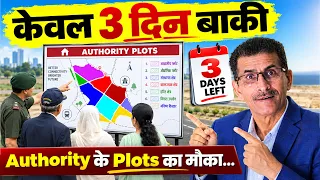 केवल 3 दिन बाक़ी Authority के Plot का मौका...| #plotsforsale #plotscheme #plots