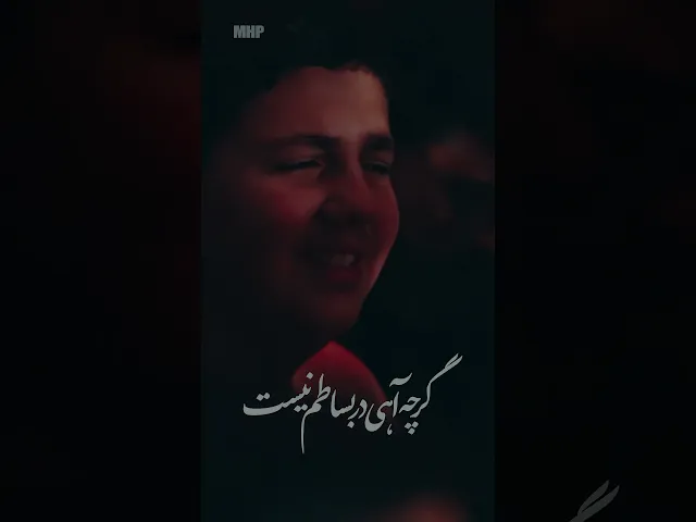 دامن آلوده و روی سیاه آورده‌ام #shorts