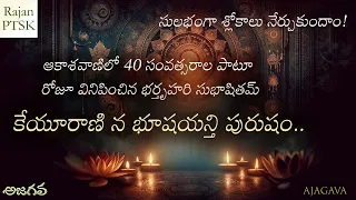  keyurani na bhushayanti bhartruhari subhashitam in telugu rajan ptsk
