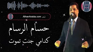 حسام الرسام كدامي جنت تموت دندنها