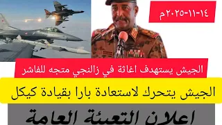 عااااجل الجيش يتحرك لاستعادة بارا بقيادة كيكل وفك حصار بابنوسة البرهان يدعو اهل السريحة للاستنفار 