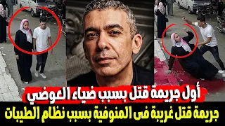  قت    لتها بسبب تليفونها والدكتور ضياء العوضي  مفاجاة فى مق    تل زوجة المنوفية على يد جوزها دندنها