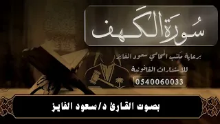 سورة الكهف بصوت القارئ سعود محمد الفايز  سورة الكهف بصوت القارئ سعود محمد الفايز