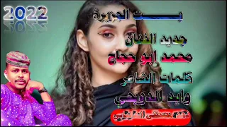 جديد 2022 الفنان محمد ابو حجاج بت الجزيرة 