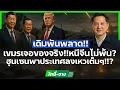Download Lagu เขมรหนีไม่รอด!!? | เดิมพันกับสหรัฐ เสี่ยงพังทั้งประเทศ