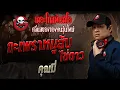 Download Lagu กะเพราหมูสับ ไข่ดาว • คุณมี่ | 29 มิ.ย. 68 | THE GHOST RADIO