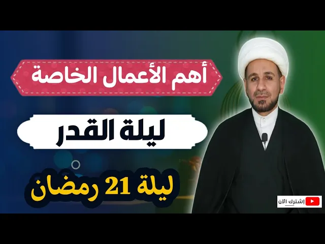 ⁣أهم الأعمال الخاصة بليلة القدر الثانية / ليلة 21 رمضان ليلة استشهاد الإمام علي عليه السلام
