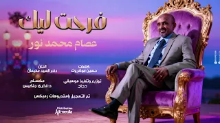 عصام محمد نور فرحت ليك New 2025 اغاني سودانية 2025 
