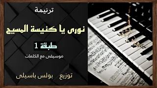 موسيقى ترنيمة نورى يا كنيسة المسيح   طبقة     توزيع بولس باسيلى دندنها