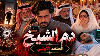 دم الشيخ   الحلقة     دندنها