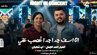 مولد العبار        أنا اسف جدا جدا غصب عني   ايه شعبان   العبار احمد الجمل   شعبي جديد      دندنها