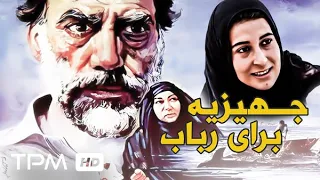 جهیزیه برای رباب فیلم قدیمی ایرانی با بازی فاطمه معتمدآریا ایرج طهماسب و پروانه معصومی 