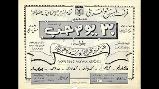 مسرحية 30 يوم حب 1973  مسرحية 30 يوم حب 1973
