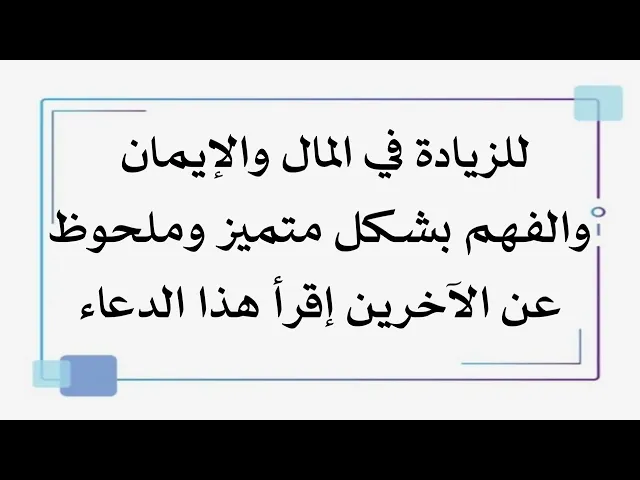 ⁣لزيادة المال والإيمان والفهم بشكل متميز عن الآخرين وملحوظ عند الجميع إقرأ هذا الدعاء