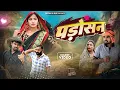 Download Lagu पड़ोसन का चक्कर 🤣|| अवधी कॉमेडी || अखिलेश और रमेश || Satyam K. Blog 