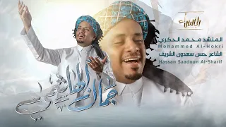 جمال الهاشمي محمد الحكري جديد شعبان 1446 2025  جمال الهاشمي محمد الحكري جديد شعبان 1446 2025